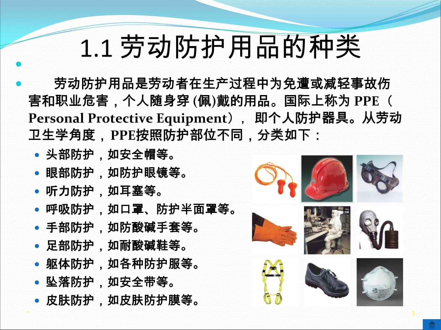 電池分廠個人勞動防護(hù)用品課件