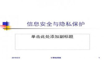 隱私與信息安全法 網(wǎng)絡與信息安全軟件開發(fā)的實踐與合規(guī)